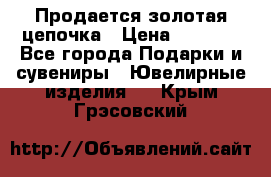 Продается золотая цепочка › Цена ­ 5 000 - Все города Подарки и сувениры » Ювелирные изделия   . Крым,Грэсовский